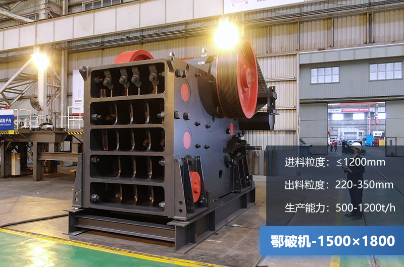 1500×1800鄂破機(jī)時產(chǎn)量多少噸？價格多少？附參數(shù)
