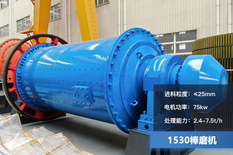 1530棒磨機處理能力多少？加棒參數(shù)及價格