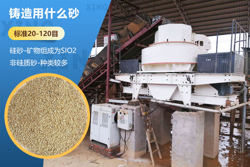 鑄造用什么砂？標(biāo)準(zhǔn)多少目？用哪種設(shè)備處理？