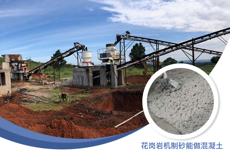花崗巖制出的沙怎么樣？花崗巖機(jī)制砂能做混凝土嗎？