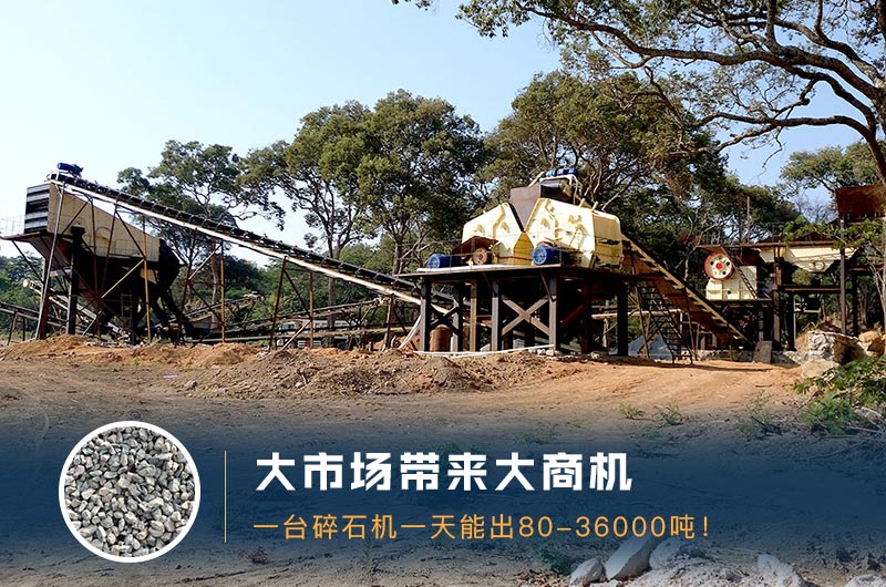 一臺碎石機一天能出多少量？多少錢一臺？