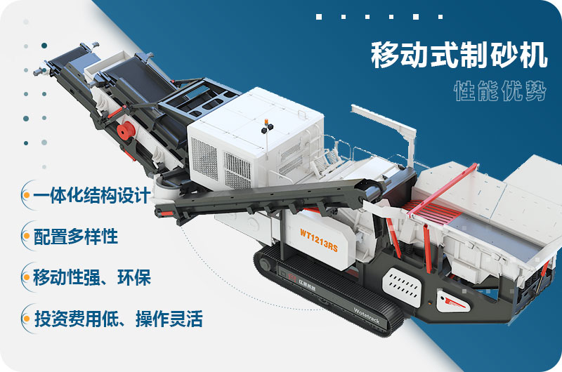 移動(dòng)式制砂機(jī)性能優(yōu)勢