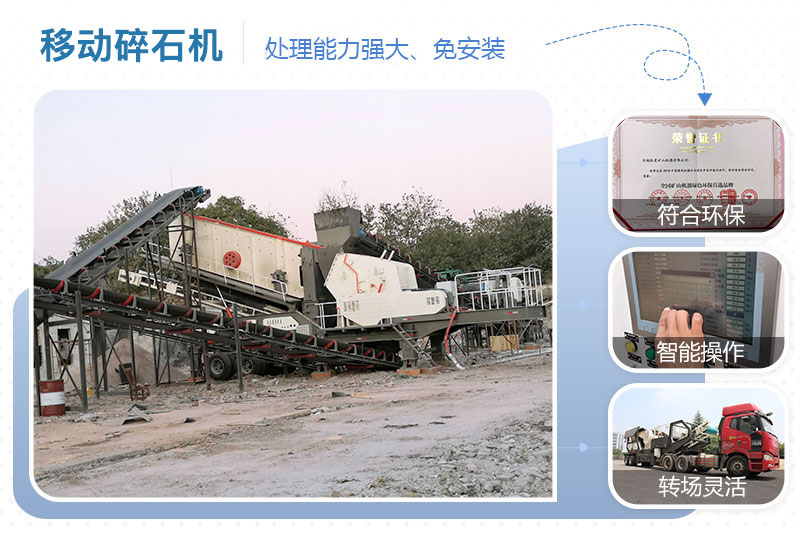 移動碎石機(jī)優(yōu)點 移動碎石機(jī)優(yōu)點