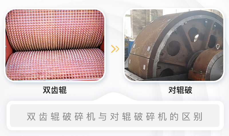 雙齒輥破碎機與對輥破碎機的內(nèi)部結(jié)構區(qū)別 雙齒輥破碎機與對輥破碎機的內(nèi)部結(jié)構區(qū)別