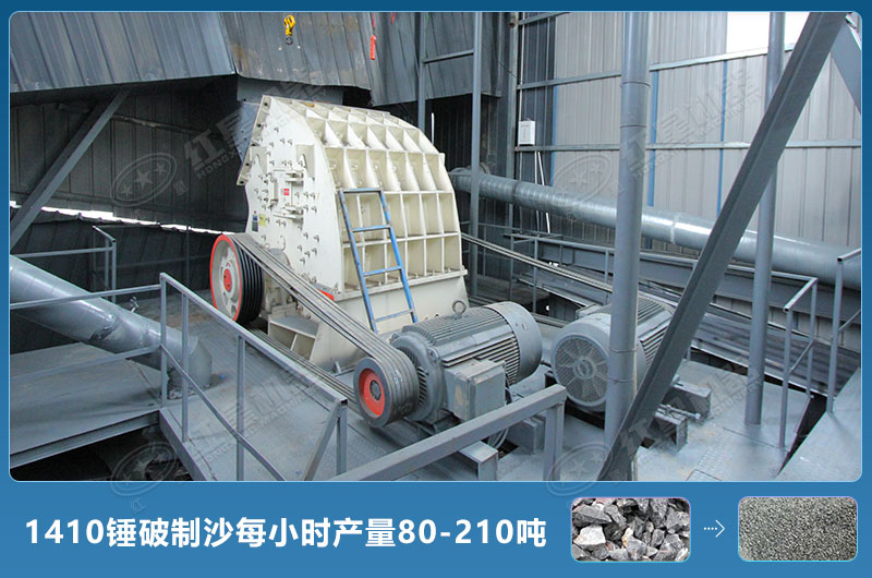 1410錘式破碎機制沙每小時有多少產(chǎn)量？附參數(shù)