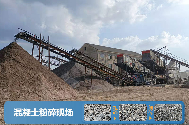 混凝土再生料粉碎現場 混凝土再生料粉碎現場