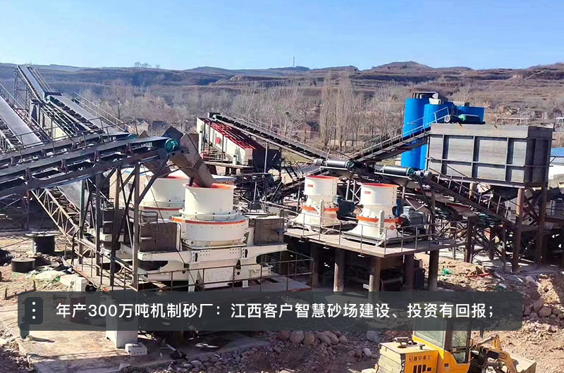 年產(chǎn)300萬噸機制砂廠