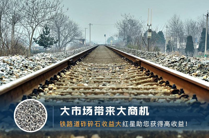 鐵路用的石子是什么石頭？道砟石生產(chǎn)工藝設(shè)計