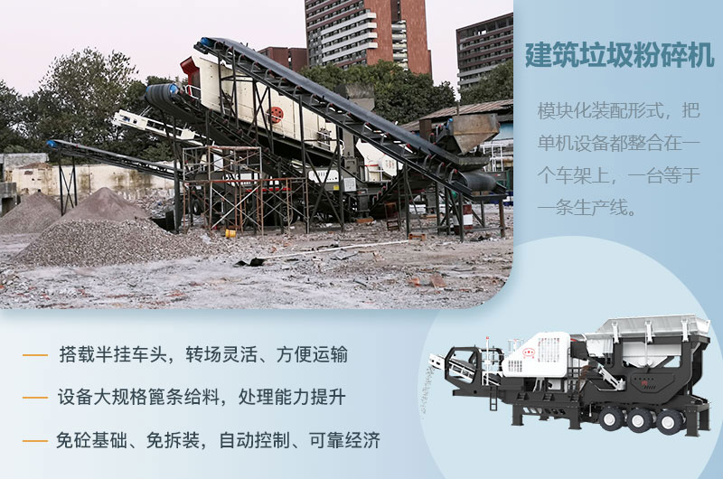 移動(dòng)式建筑垃圾粉碎機(jī)性能優(yōu)勢(shì) 移動(dòng)式建筑垃圾粉碎機(jī)性能優(yōu)勢(shì)