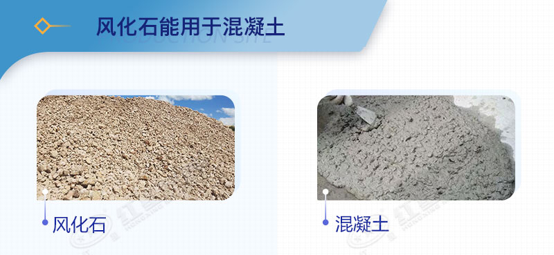 風(fēng)化石能用于混凝土 風(fēng)化石能用于混凝土