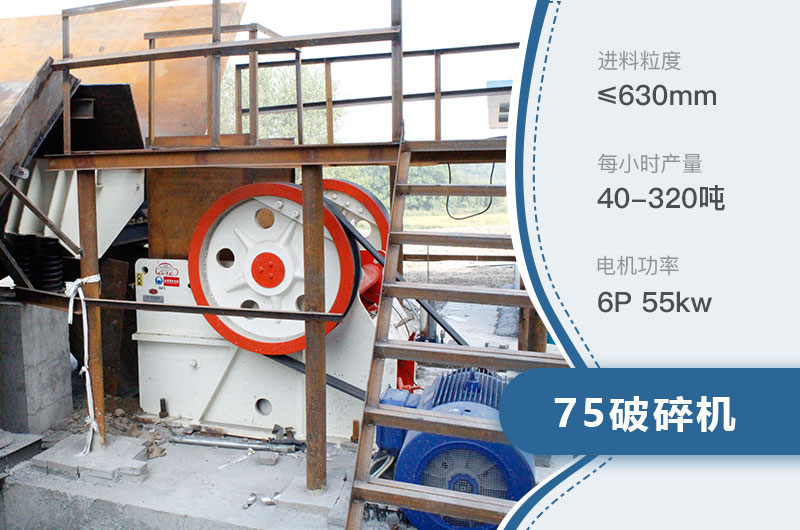 75破碎機(jī)每小時產(chǎn)量多少？附參數(shù)及成套設(shè)備
