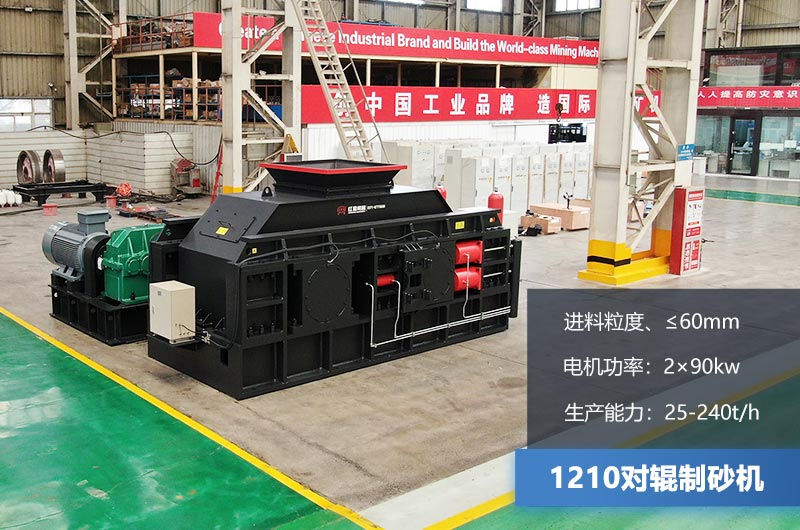 1210對輥制砂機(jī)時產(chǎn)多少噸？參數(shù)及價格