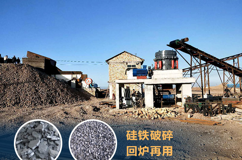 硅鐵破碎成套設(shè)備價格多少？硅鐵廢渣能回爐不？