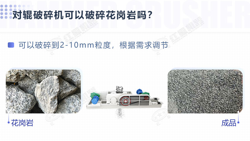 對輥破碎機可以破碎花崗巖 對輥破碎機可以破碎花崗巖