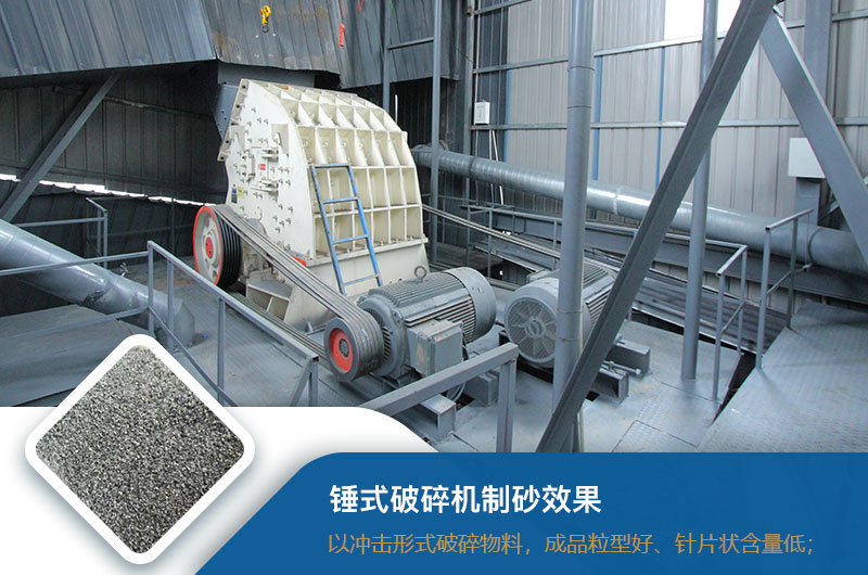 錘式破碎機(jī)制砂效果好不好？錘破制砂機(jī)的優(yōu)缺點(diǎn)_視頻
