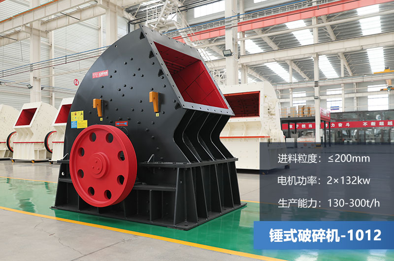 1012錘式破碎機產(chǎn)量多少噸？用多大的電機？各項參數(shù)