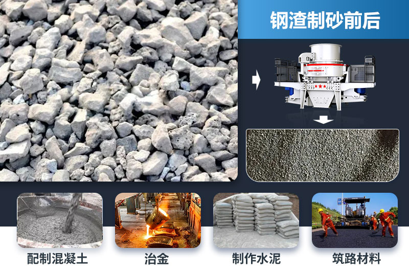 鋼渣制砂后應(yīng)用領(lǐng)域 鋼渣制砂后應(yīng)用領(lǐng)域