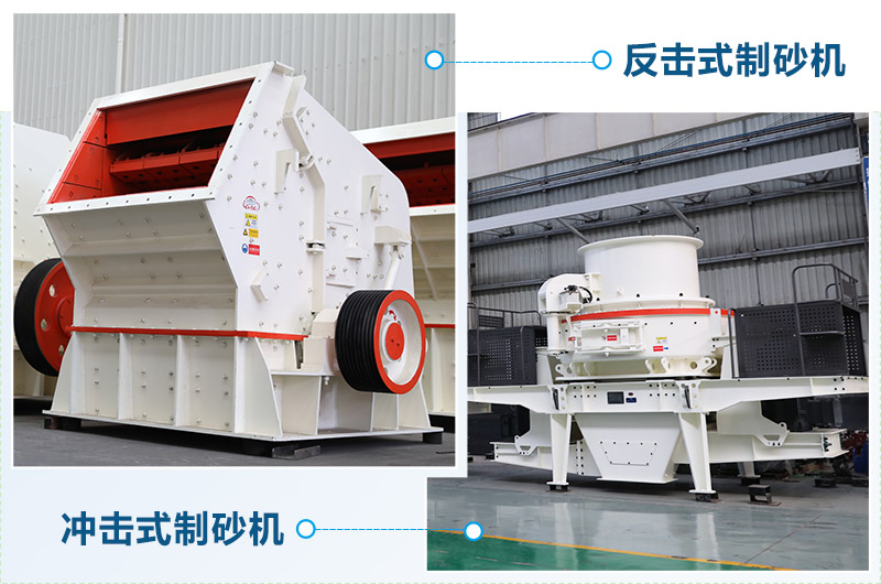反擊式制砂機(jī)和沖擊式制砂機(jī)哪個好？區(qū)別介紹