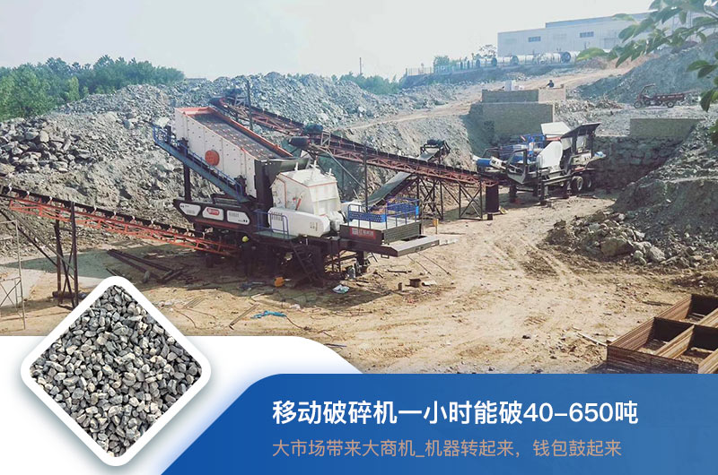 移動(dòng)破碎機(jī)一小時(shí)能破多少噸？?jī)r(jià)格多少錢一臺(tái)？