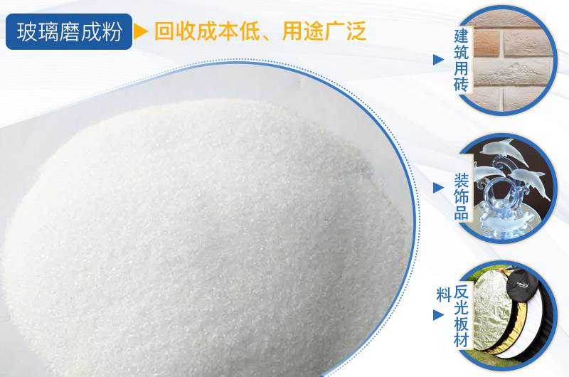 玻璃粉碎后用途 玻璃粉碎后用途