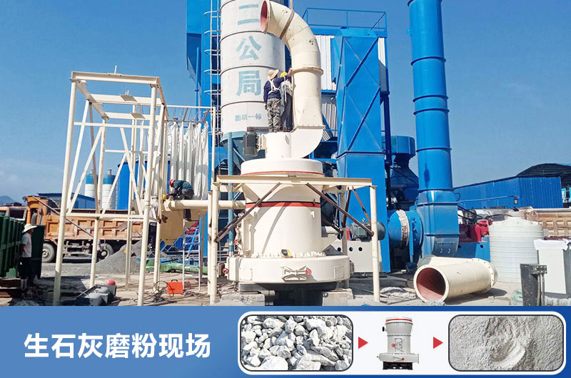 生石灰磨粉用什么機(jī)器好？多少錢一臺(tái)？