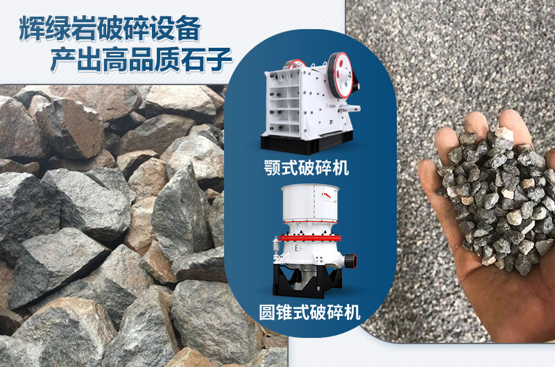 輝綠巖破碎可用的破碎機(jī)有哪些？?jī)r(jià)格多少？