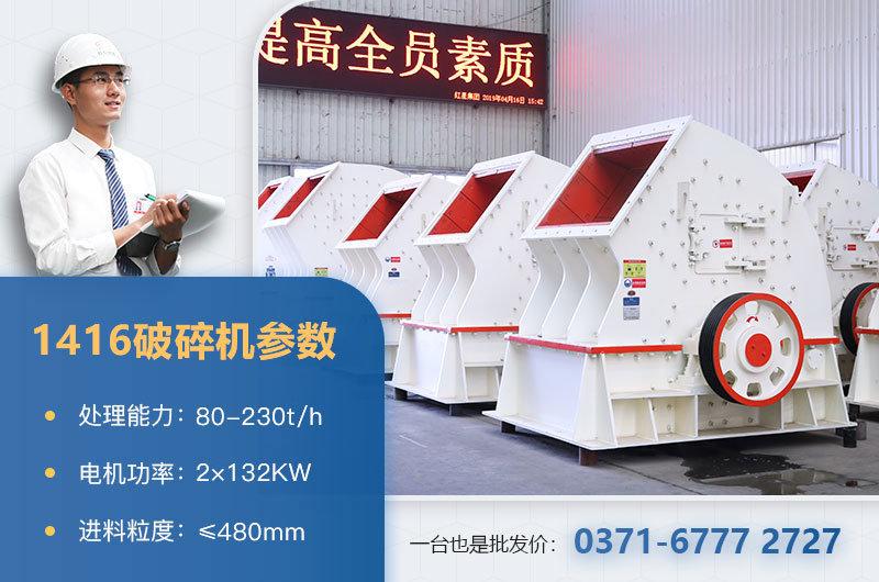 1416破碎機(jī)產(chǎn)量多少？價格多少？附參數(shù)表