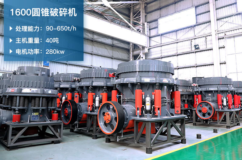 1600圓錐破碎機(jī)時(shí)產(chǎn)量是多少？有多重？附參數(shù)表