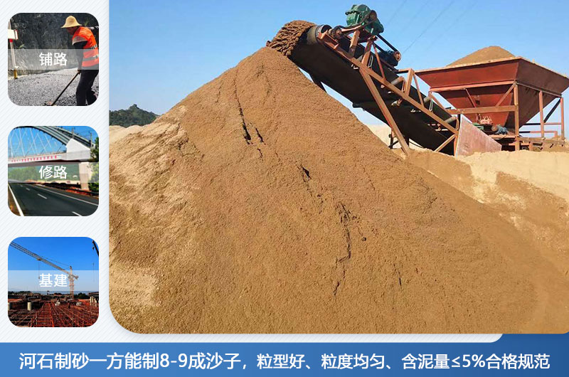 河石制砂一方能制幾成？河石制砂機(jī)設(shè)備有哪些？