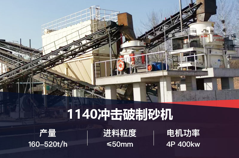 1140沖擊破制砂機技術(shù)參數(shù)_工作原理視頻及價格