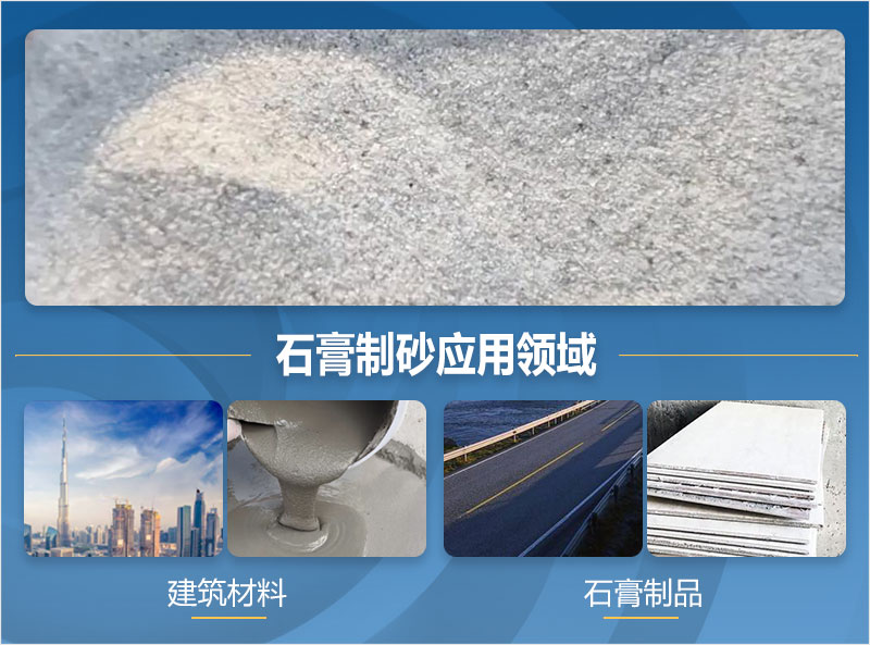石膏制砂后應用領域 石膏制砂后應用領域