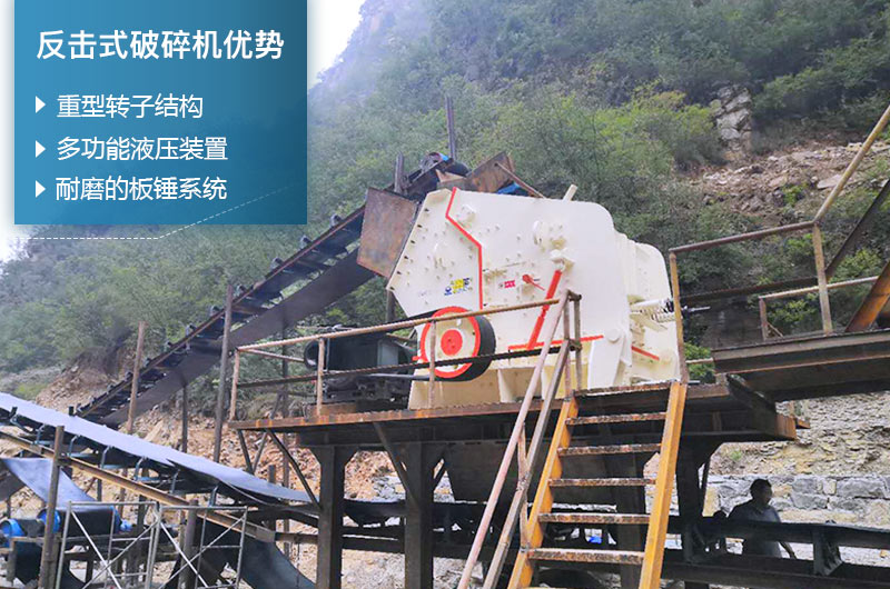 反擊式破碎機(jī)性能優(yōu)勢