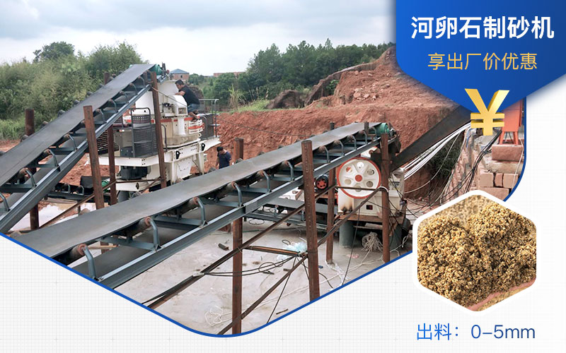 打河卵石那種制砂機好？一噸河卵石制砂成本多少？
