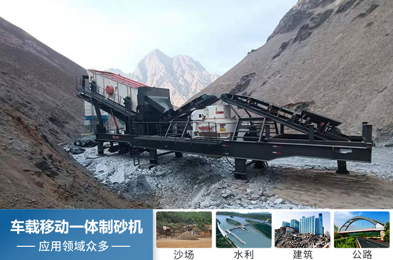 車(chē)載移動(dòng)一體制砂機(jī)應(yīng)用