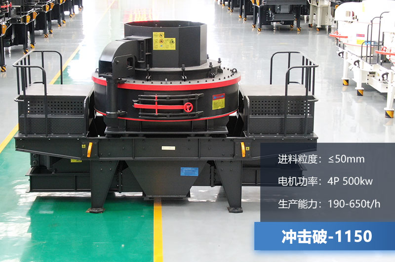 1150沖擊破每小時生產(chǎn)量多少？多大功率？技術(shù)參數(shù)介紹