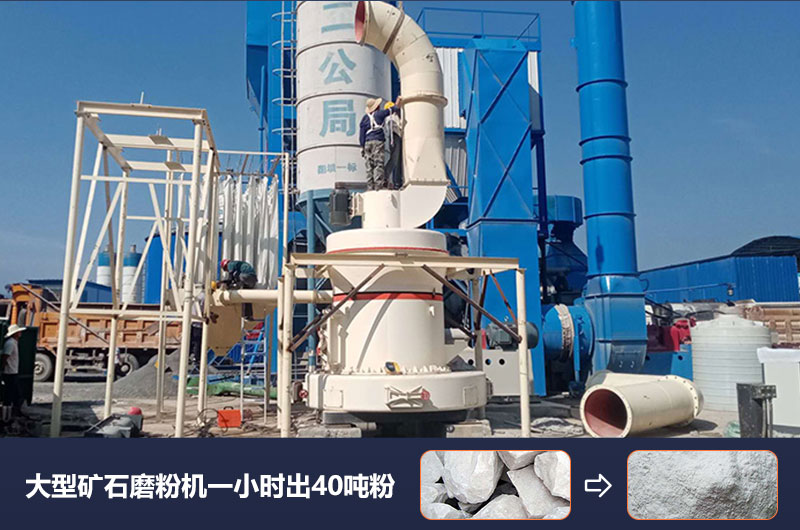 大型礦石磨粉機一小時出多少噸粉？價格多少？