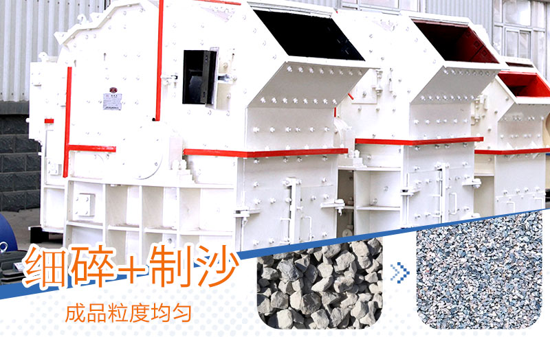 細(xì)碎機(jī)可制砂可生產(chǎn)石子 細(xì)碎機(jī)可制砂可生產(chǎn)石子