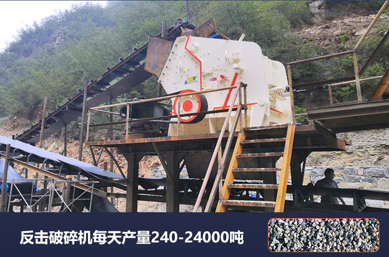 反擊破碎機(jī)每天產(chǎn)量多少噸？破碎比是多少？