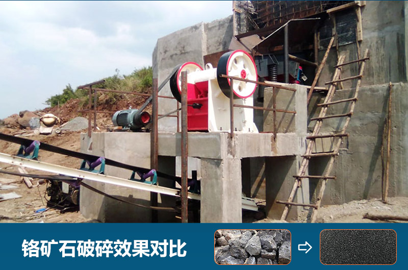 鉻礦石破碎用什么設(shè)備好一點(diǎn)？圖片及價(jià)格