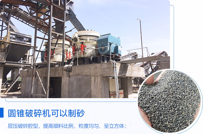 圓錐破碎機(jī)可以制砂嗎？優(yōu)缺點介紹