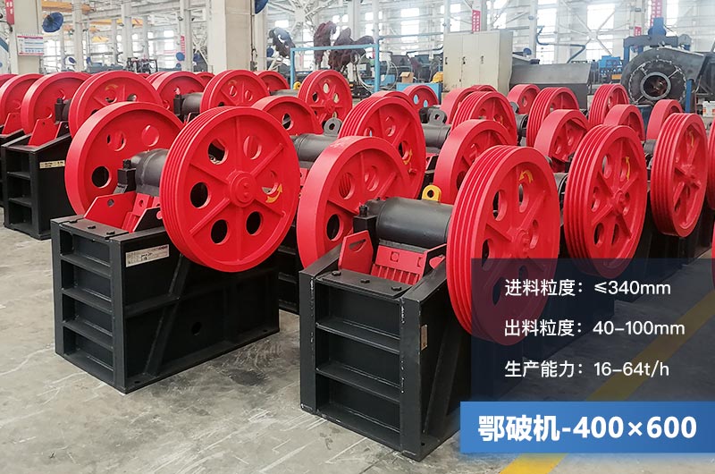 400×600鄂破機產(chǎn)量多少？有多大的電機？附參數(shù)