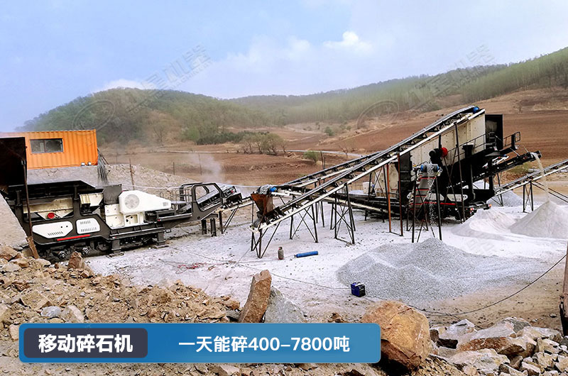 移動(dòng)碎石機(jī)一天能碎多少噸？多少錢一臺(tái)？