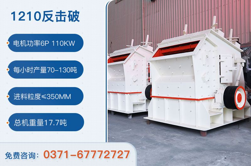 1210反擊破一小時產量多少？需要配備多大鄂破？