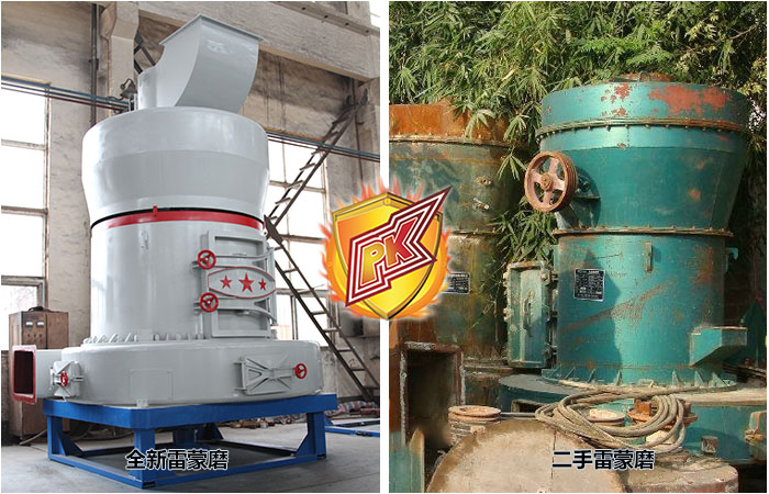低價的二手雷蒙磨粉機(jī)靠譜嗎？