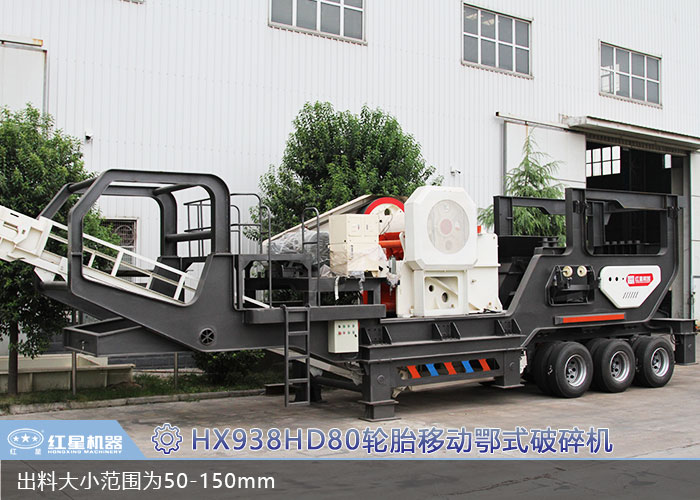 HX938HD80輪胎移動(dòng)鄂式破碎機(jī)