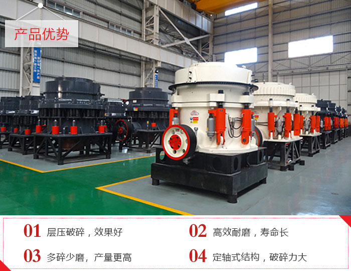 圓錐破碎機產品優(yōu)勢展現(xiàn)
