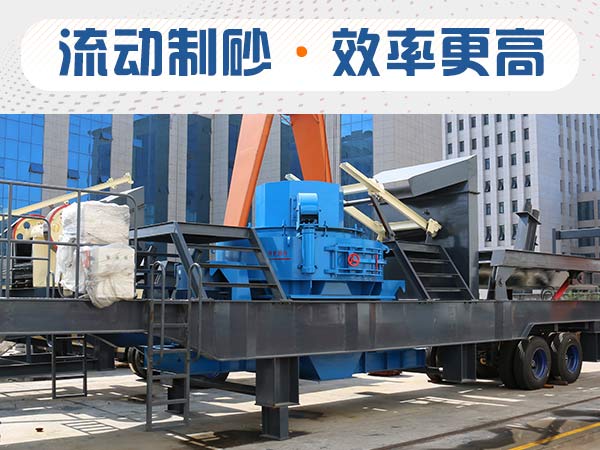 石子制砂用什么機(jī)器效率高？多少錢？