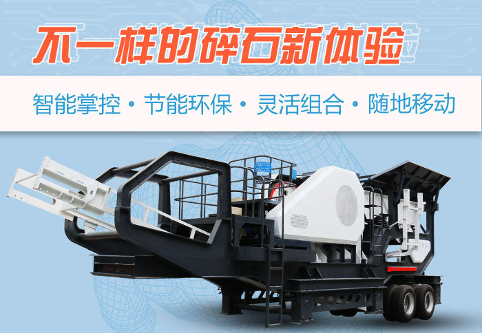 為什么越來越多的人選擇流動碎石機(jī)，看完可算明白了