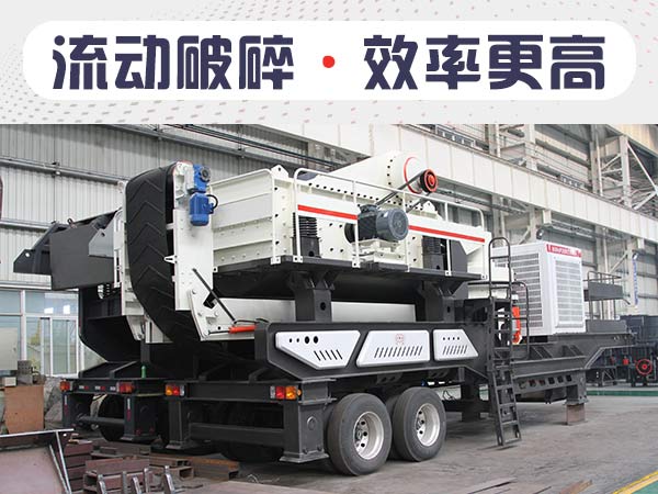 流動(dòng)碎石機(jī)1小時(shí)能出多少石子？