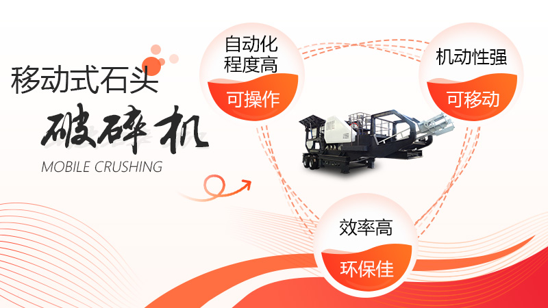 移動石頭破碎機(jī)優(yōu)勢呈現(xiàn)